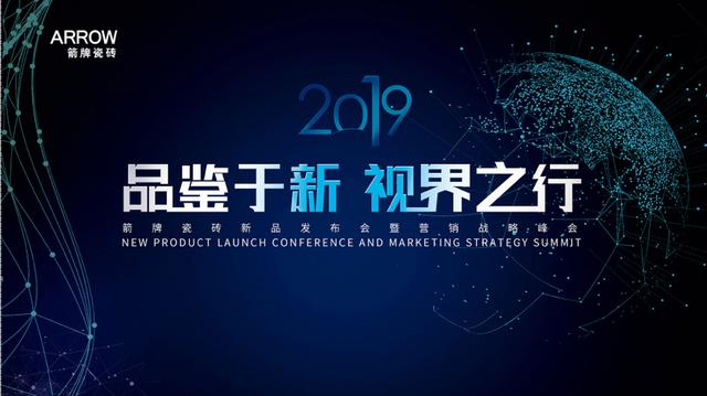 2019箭牌瓷砖新品发布会暨营销战略峰会圆满召开