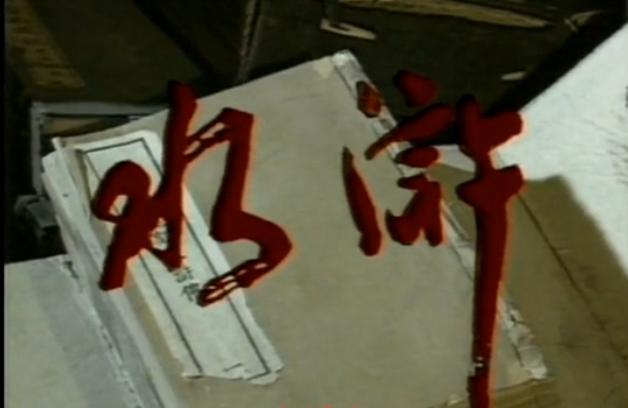 1983年山东电视台播了部电视剧,一共只有八集,却成永恒之作 银河娱乐网投官网