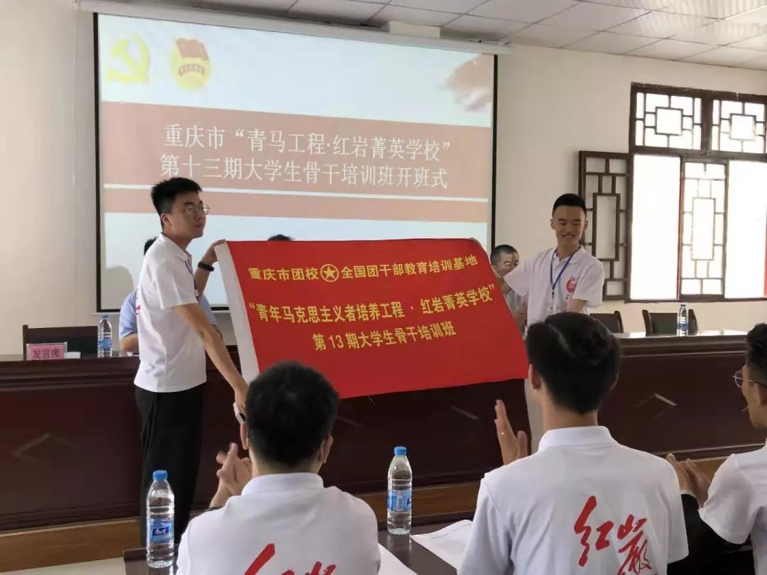 团市委相关负责人向培训班授旗22日上午"青马工程·红岩菁英学校"第
