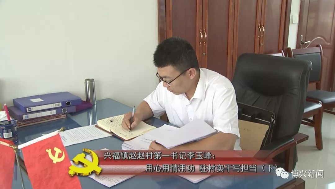 博兴党建兴福镇赵赵村第一书记李玉峰用心用情用功驻村实干写担当下