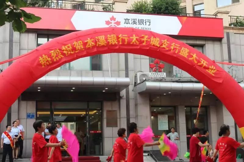 本溪银行太子城支行正式开业