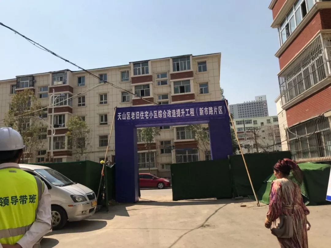天山区老房变新房,老旧住宅小区综合改造提升工程全面展开 凯发电游手机版