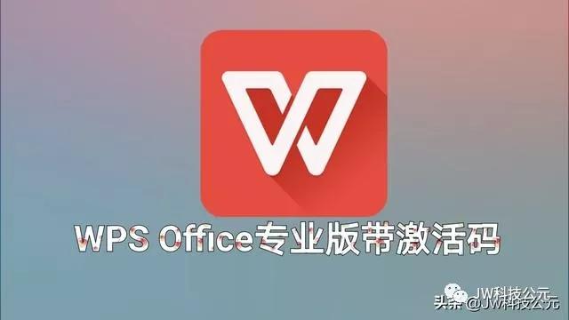 原创wps office prov11.4.1官方专业版!附带激活码!无修改无广告