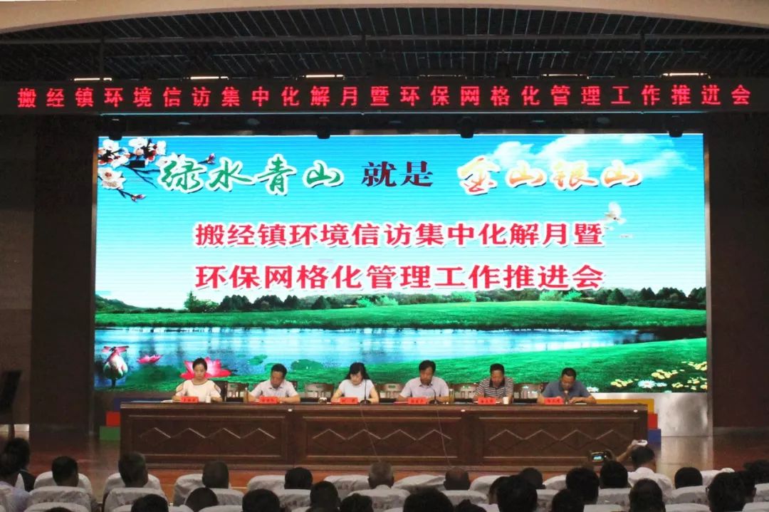 绿水青山就是金山银山 | 搬经镇召开环境信访集中化解月暨环保网格化管理工作推进会 10bet官网注册