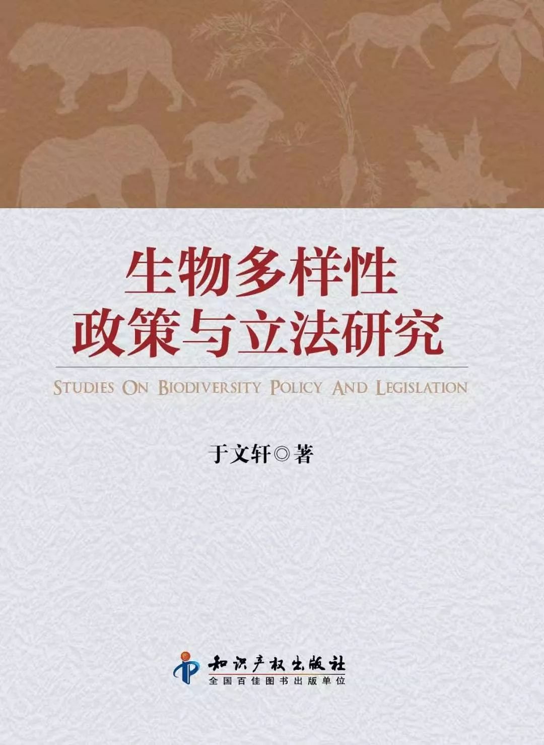 论著推介于文轩生物多样性政策与立法研究