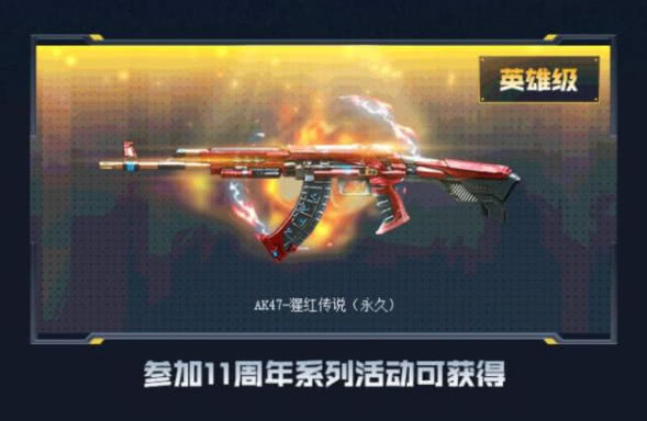 ak47猩红传说,没什么属性,相比其他英雄武器也没什么特殊功能.