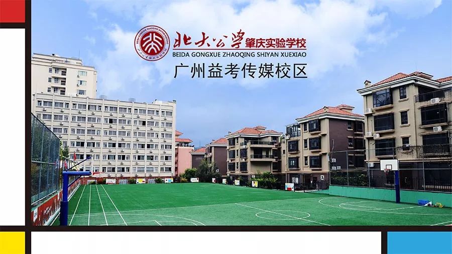 该校区为北大公学肇庆实验学校与益考传媒的合作共