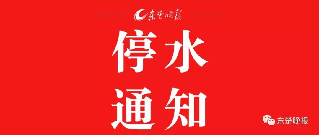 突发!供水管道爆管,这些地方将停水 突发!供水管道爆管,这些地方将停水