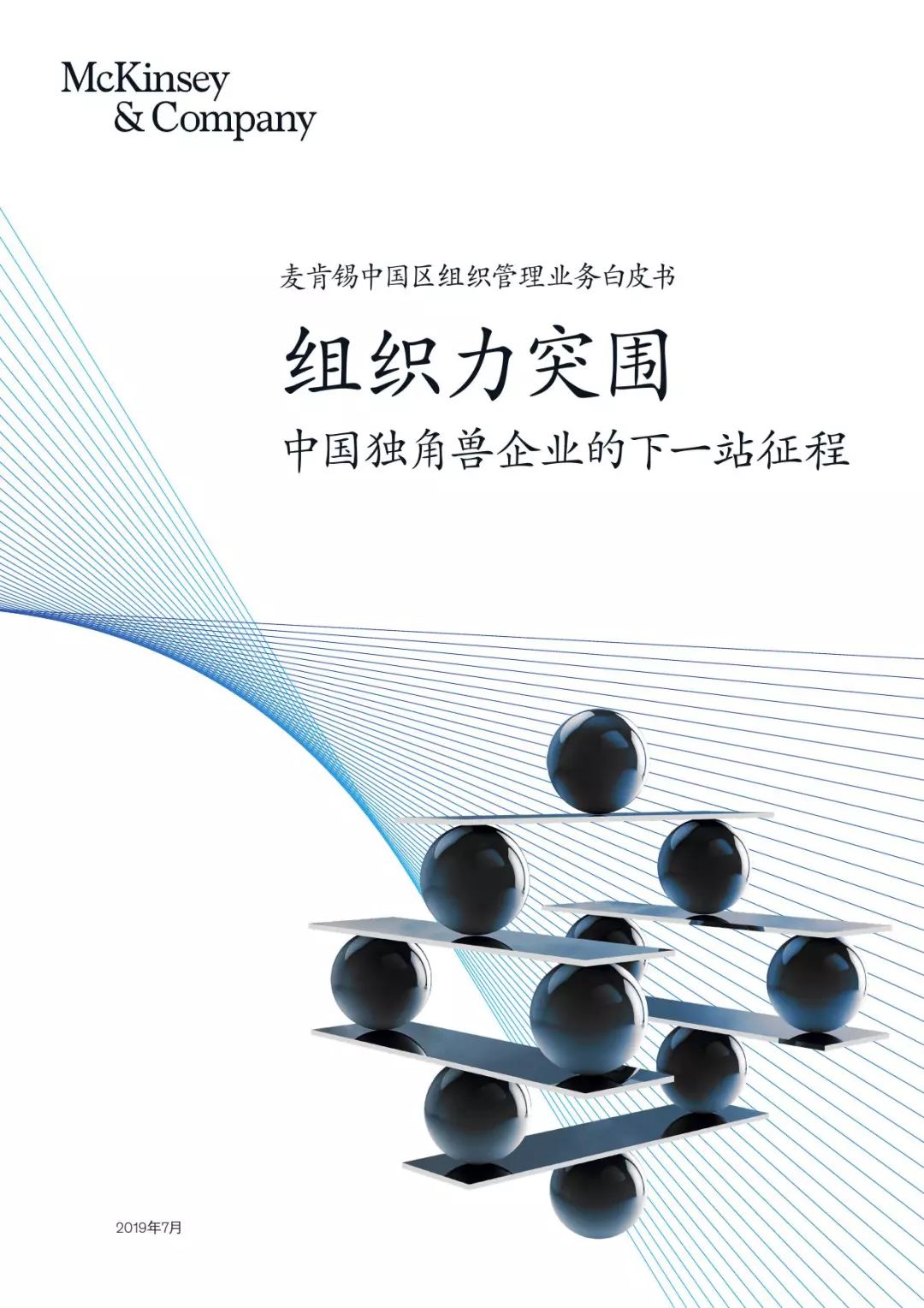 商业大数据丨组织力突围:中国独角兽企业的下一站征程