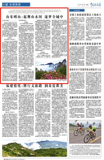 【全域旅游】中国旅游报：起舞山水间逐梦全域中