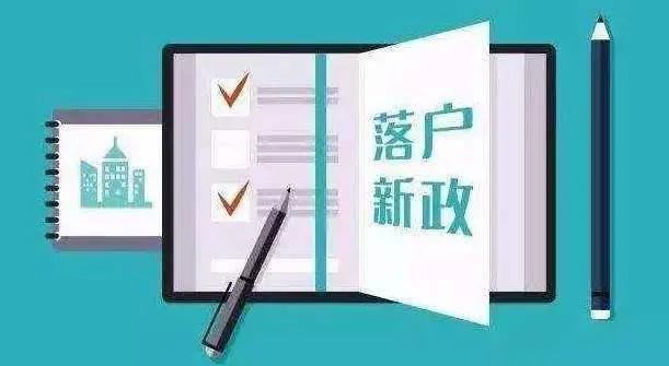 2019天津落户新政叫停,是真是假?听说部分户口已被冻结 万博体育网站