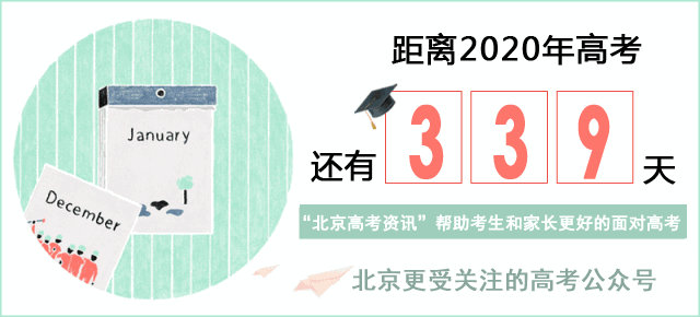 提醒丨被北京高中录取后,这件事一定要做! 胜博发网址