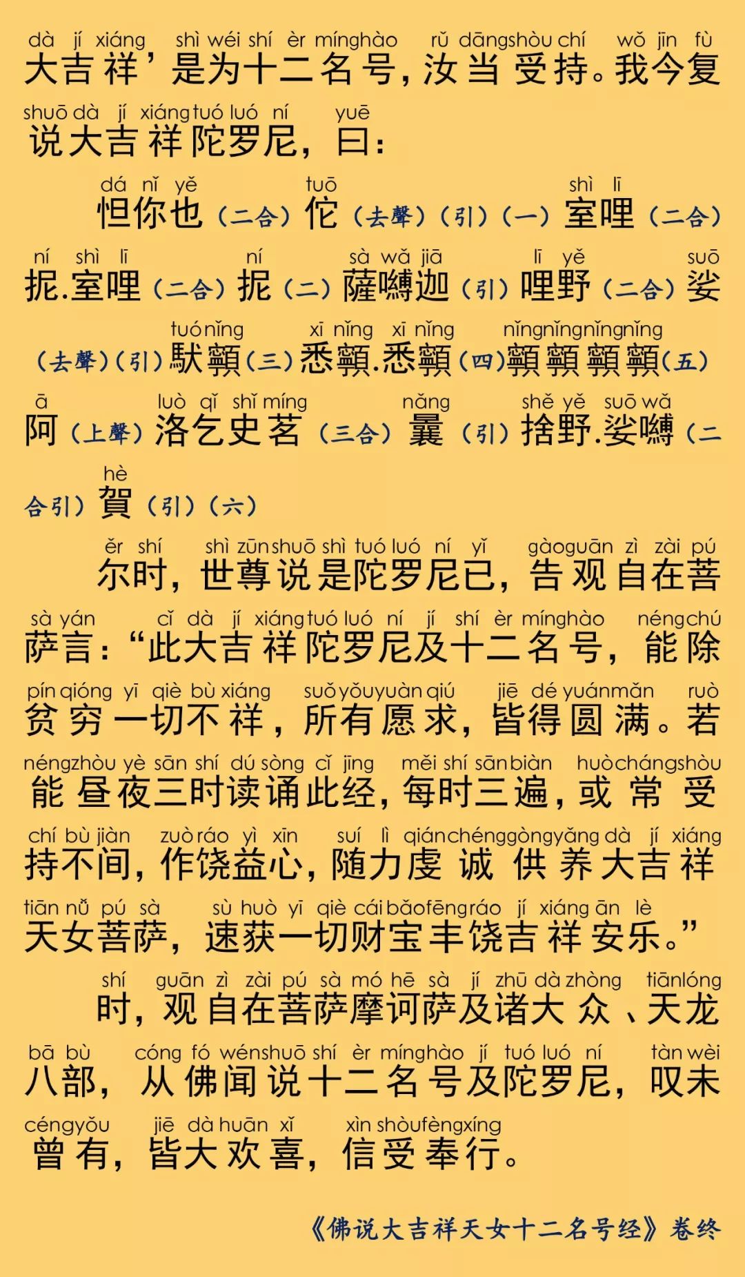 简体注音|佛说大吉祥天女十二名号经