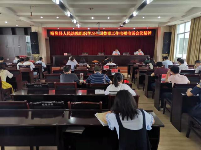 黔西南晴隆县人民法院组织学习全国禁毒工作电视电话会议精神