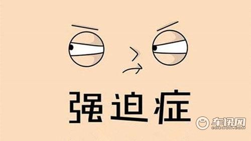 开车强迫症不是病 烦起人来真要命 凯发k87777
