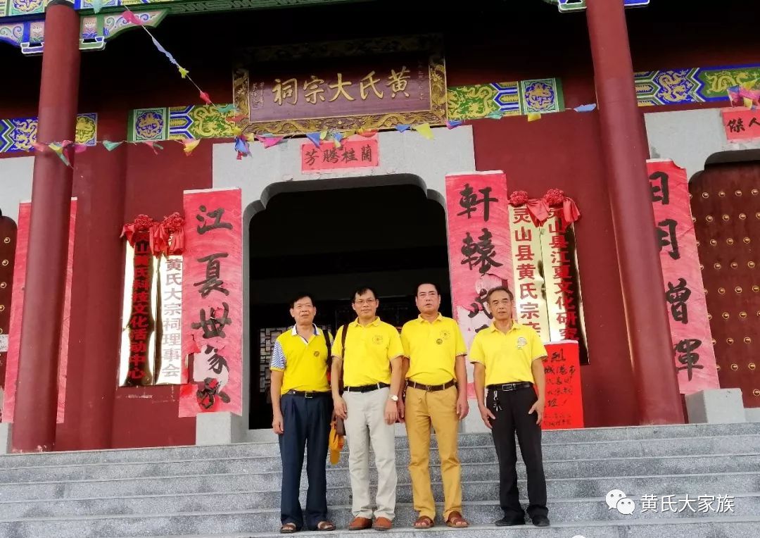 防城港市黄氏宗亲代表团到灵山黄氏大宗祠联谊交流和拜祖