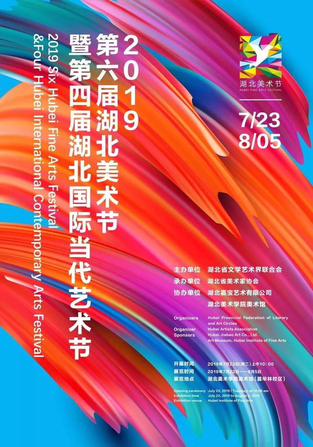 活动海报7月23日,由湖北省文学艺术界联合会主办,湖北省美术家协会