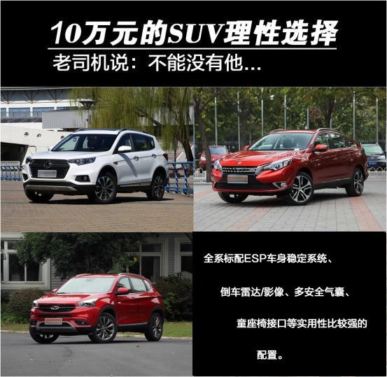 10万元SUV的理性选择老司机说他离不开他