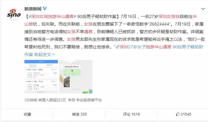 深圳女孩独游华山遇害朋友圈留下一串奇怪数字