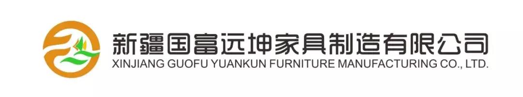 纪实访谈|提档升级先进企业——新疆国富远坤家具制造有限公司 纪实访谈|提档升级先进企业——新疆国富远坤家具制造有限公司