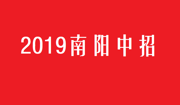 2019年南阳中招:部分初中被重点高中录取情况 乐虎国际游戏大厅