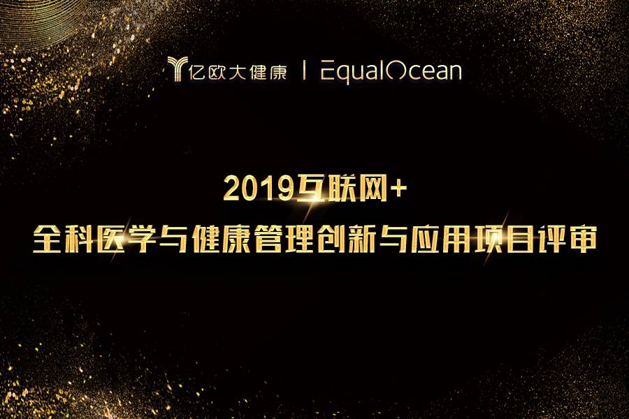 《2019互联网+全科医学与健康管理创新与应用项目榜单》正式发布 申搏官网直营网