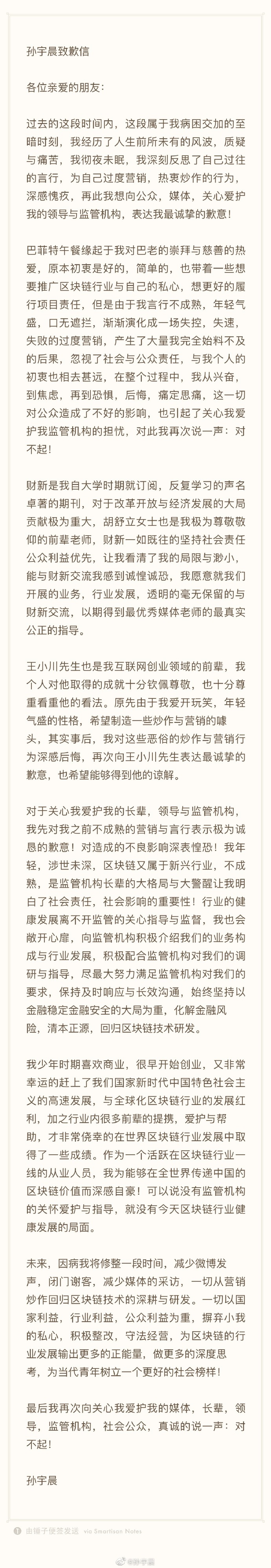 孙宇晨发致歉信:为自己过度营销热衷炒作行为深感愧疚 博e百娱乐网站