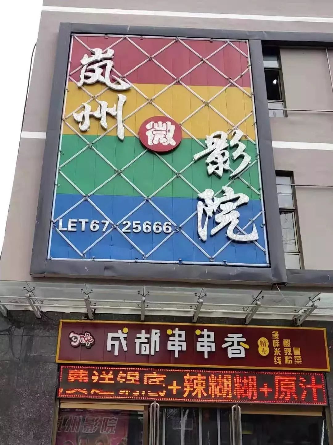 山西省吕梁市岚县岚州影城