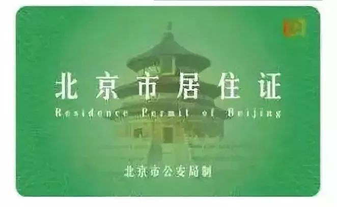 自2018年4月1日起 首次办理居住证免费  首次办理北京居住证免工本费