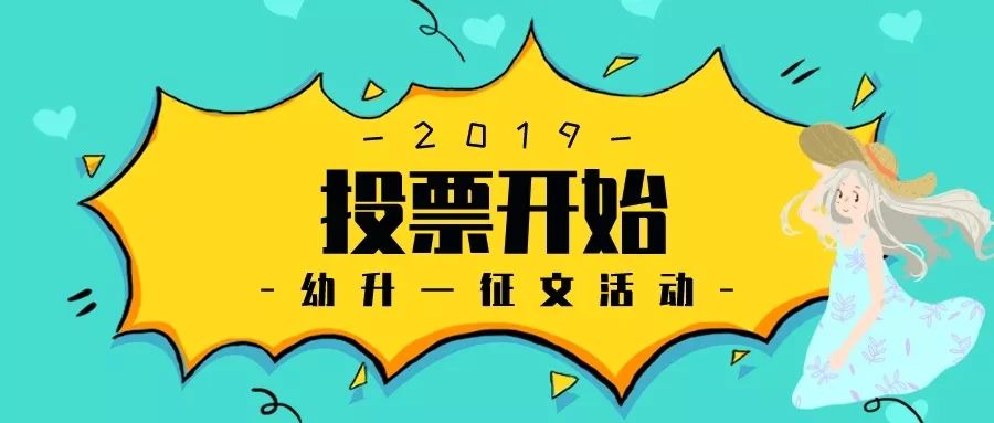 2019幼升一征文活动开启投票!