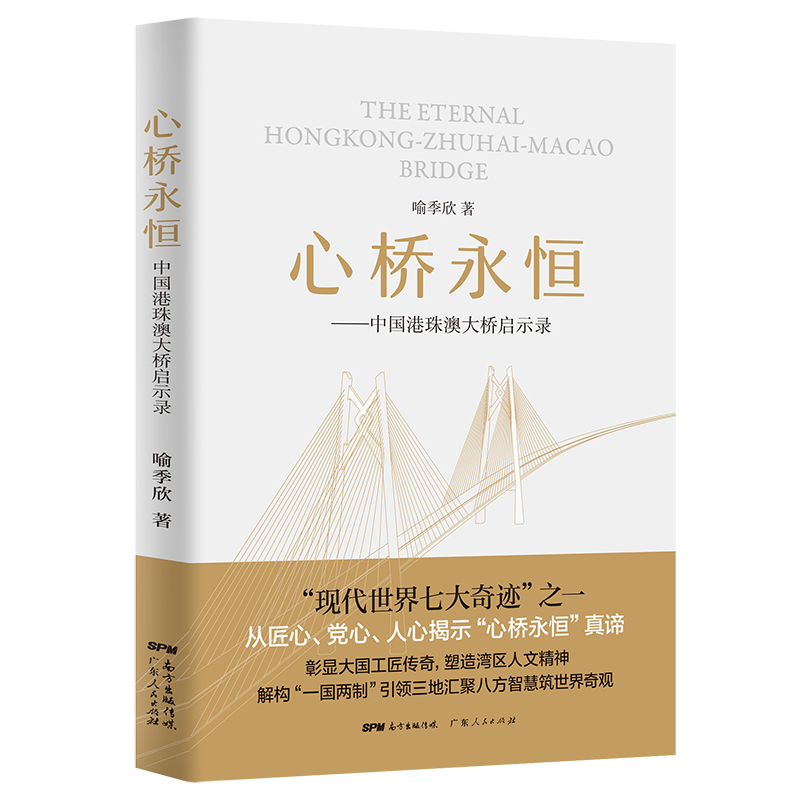 长篇纪实文学《心桥永恒——中国港珠澳大桥启示录》在广州首发 99真人官方网址