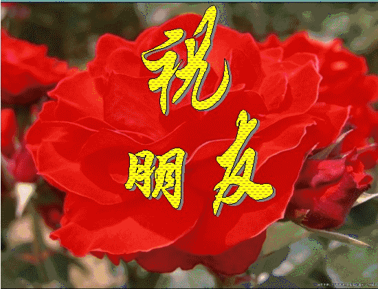 藏头顺口溜丨朋友你好,祝福早安