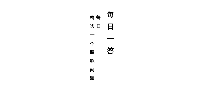 每日一答|职称申报业绩材料如何准备? 优德优德w88官方登录