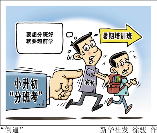 暑期成了紧张的“学习季” 分班考倒逼“超前学” 百万发登入