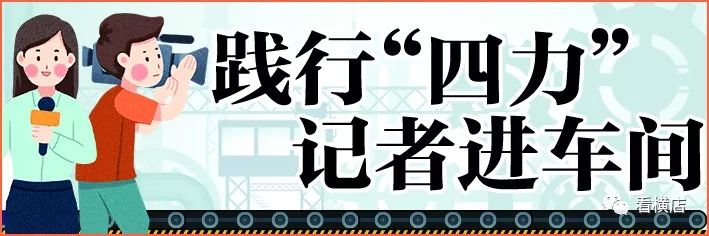 【记者进车间】“跋山涉水”终于见到你 澳门皇冠滚球