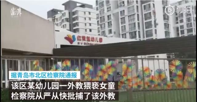 青岛一红黄蓝幼儿园,一外教涉嫌猥亵女童被捕 电子游戏平台官网