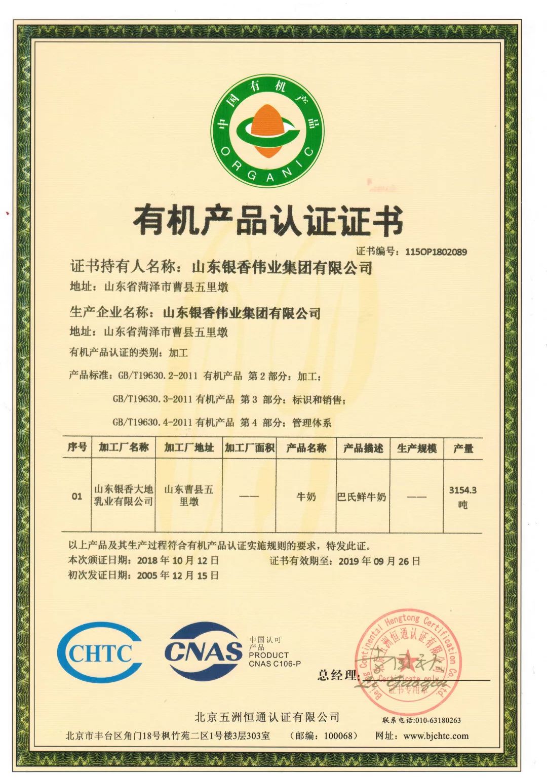 山东银香伟业集团公司自2005年就通过了六项有机产品认证,是国内有机