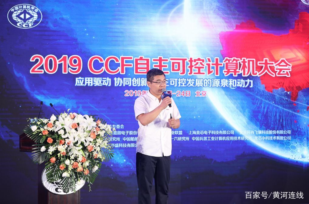 2019ccf自主可控计算机大会在北京成功召开