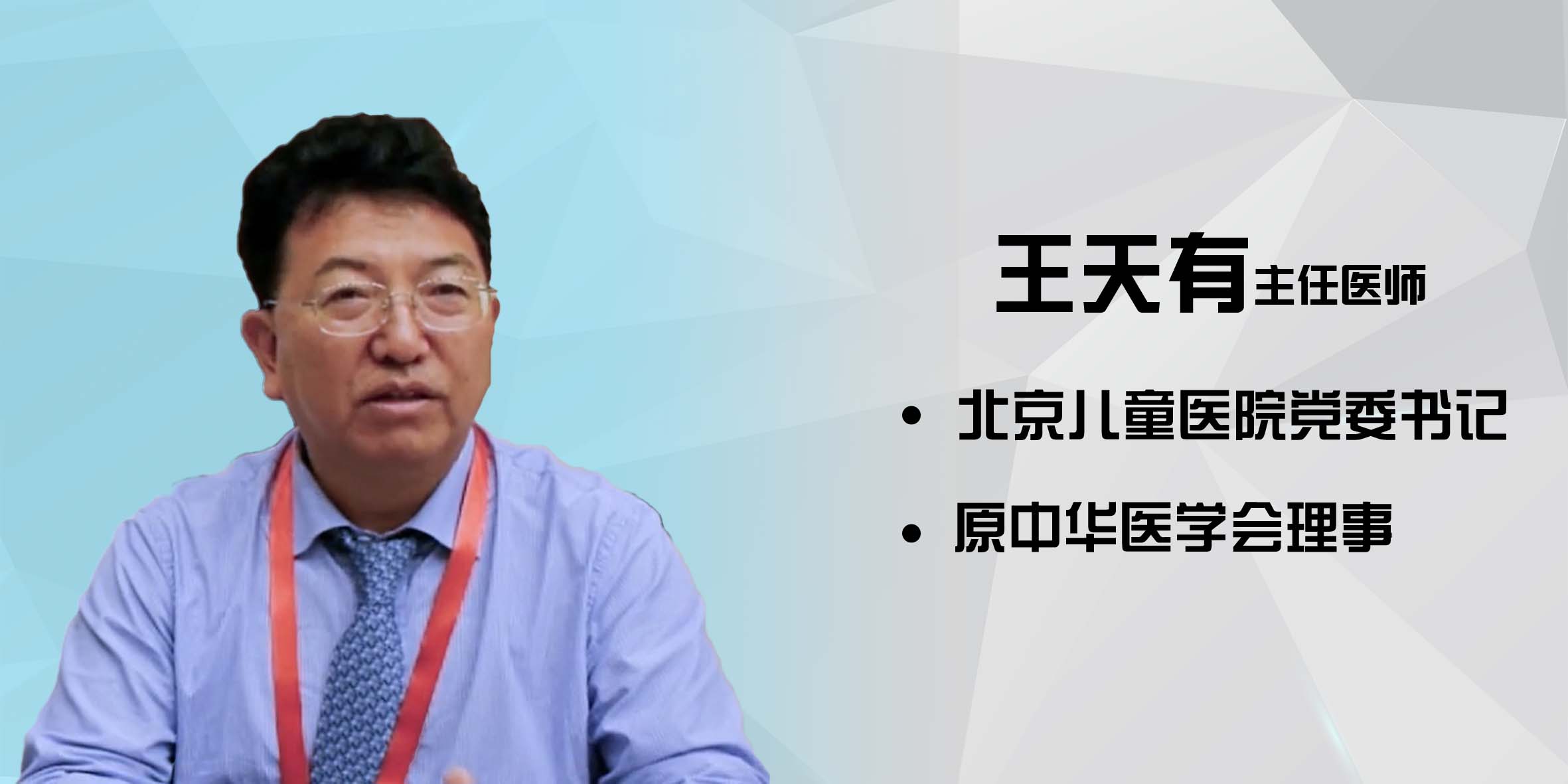 北京儿童医院王天有:贫血影响小儿身高发育!什么表现,怎么预防?