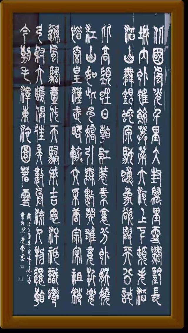 韩多善篆书沁园春雪