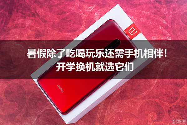 暑假除了吃喝玩乐还需手机相伴!开学换机就选它们 亚洲通官网
