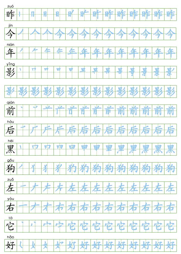 【专项练习】一年级语文上册 识字表300字同步字帖