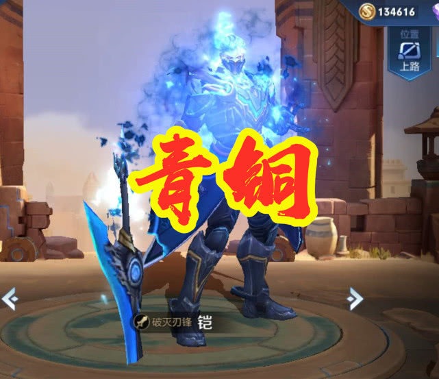 常用上单暴露段位青铜秒选铠钻石都用元歌王者大神都选他