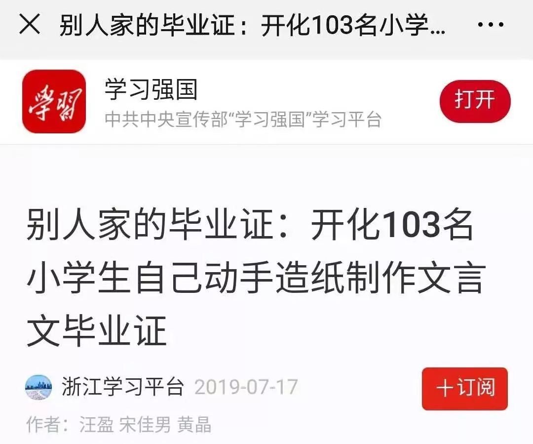 7月17日,"学习强国"平台刊发了开化103名小学生自己动手造纸制作文言