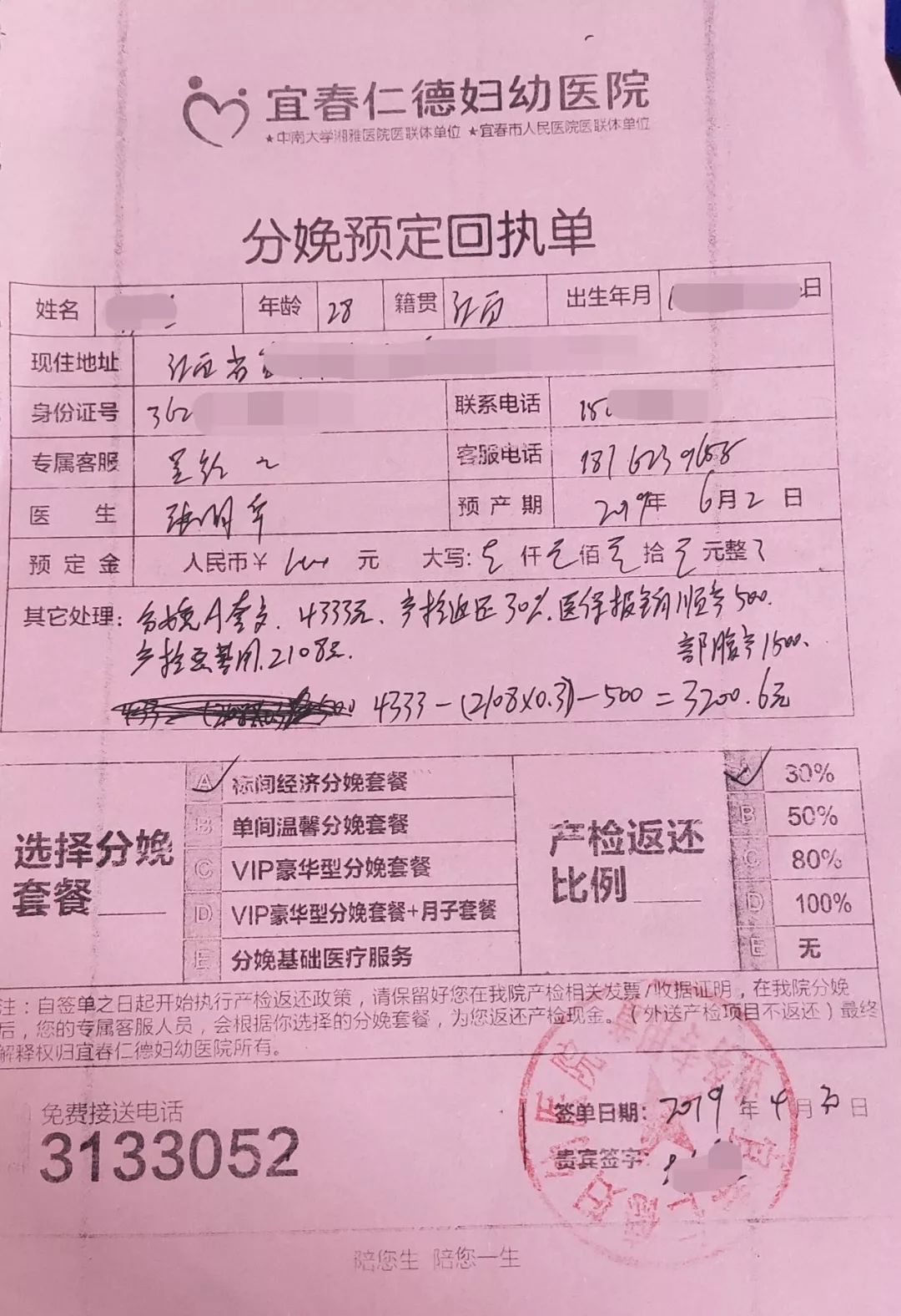 注:此单据为某准妈在仁德预定的分娩套餐回执单宜春仁德妇幼医院自建