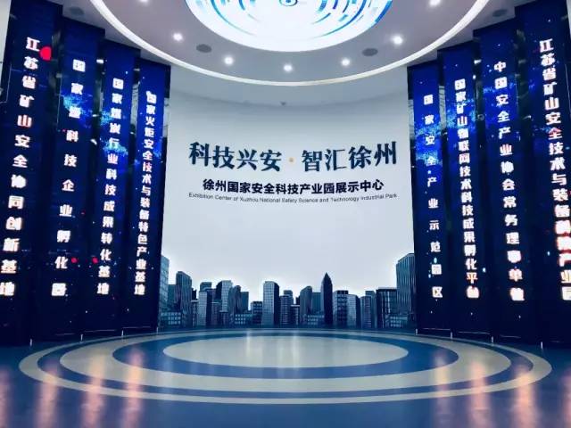 公共安全,危化品安全,居家安全五大安全产业链;搭建了以徐州科技创新