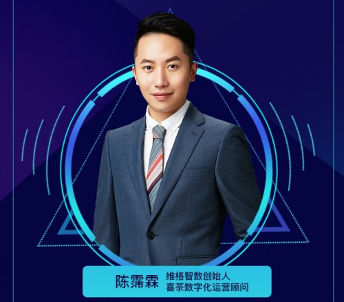 陈霈霖 维格智数创始人&ceo,曾任金山软件架构师,喜茶数字化运营顾问.