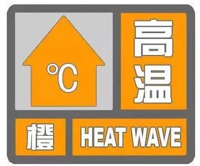 热?热?热?!今年首个高温橙色预警发布!已有多人被热进医院 澳门最新网上赌博