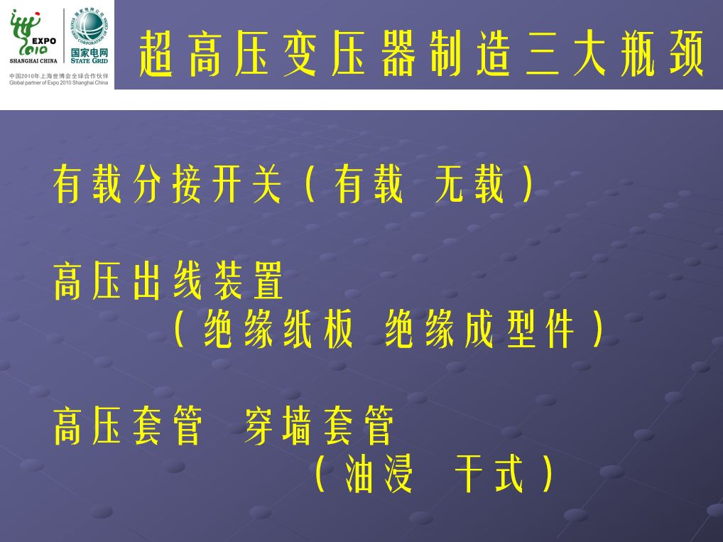 变压器套管的主要问题及其发展方向展望