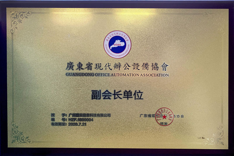 魔屏当选广东省现代办公设备协会副会长单位